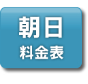 朝日エリア　料金表