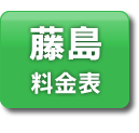 藤島エリア　料金表