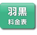 羽黒エリア　料金表