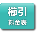 櫛引エリア　料金表