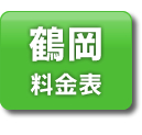 鶴岡エリア　料金表