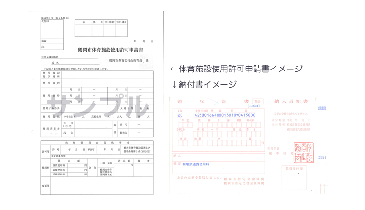 体育施設許可申請書イメージ