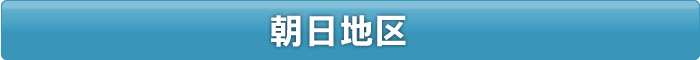 朝日エリア　料金表