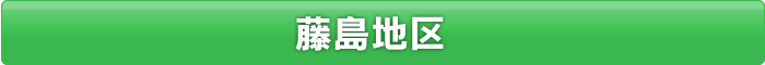 藤島エリア　料金表