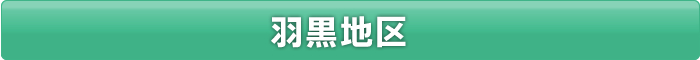 羽黒エリア　料金表