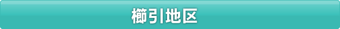 櫛引エリア　料金表