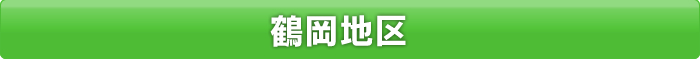 鶴岡エリア　料金表