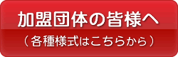 加盟団体の皆様へ