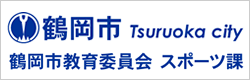 鶴岡市教育委員会 スポーツ課