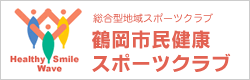 鶴岡市民健康スポーツクラブ